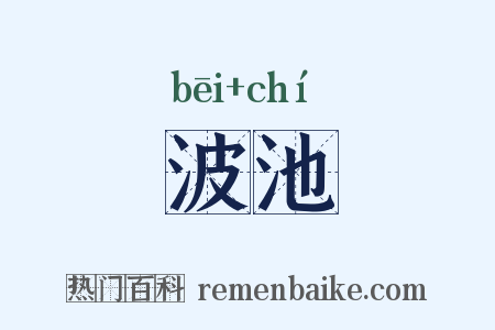 波池是什么意思的图片